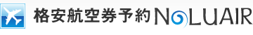 格安航空券予約NaluAIR(ナルーエアー)